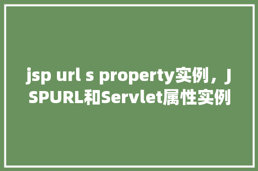 jsp url s property实例，JSPURL和Servlet属性实例