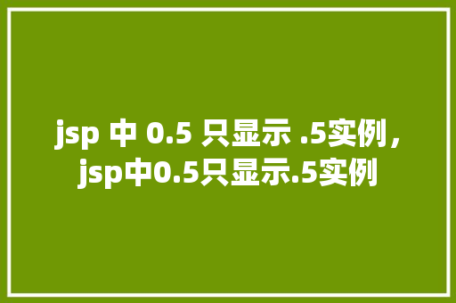 jsp 中 0.5 只显示 .5实例，jsp中0.5只显示.5实例