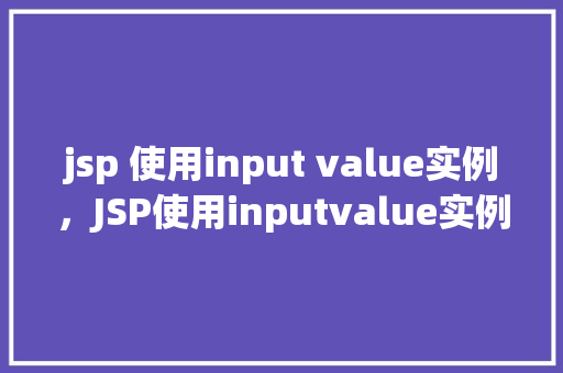 jsp 使用input value实例，JSP使用inputvalue实例