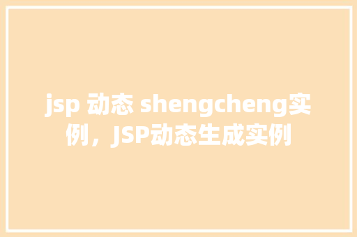jsp 动态 shengcheng实例，JSP动态生成实例