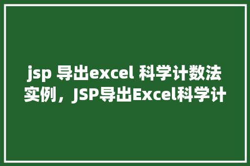jsp 导出excel 科学计数法实例，JSP导出Excel科学计数法实例