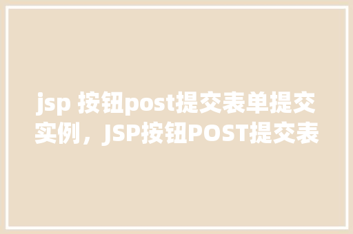 jsp 按钮post提交表单提交实例，JSP按钮POST提交表单实例