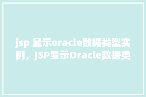jsp 显示oracle数据类型实例，JSP显示Oracle数据类型实例