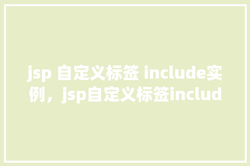 jsp 自定义标签 include实例，jsp自定义标签include实例  第1张