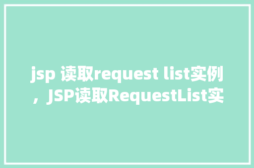 jsp 读取request list实例，JSP读取RequestList实例  第1张
