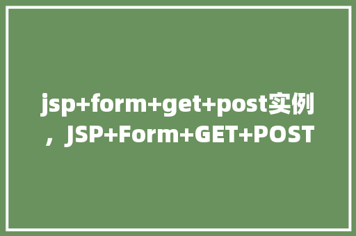jsp+form+get+post实例，JSP+Form+GET+POST实例  第1张