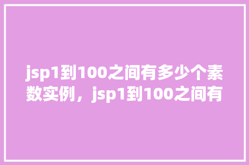 jsp1到100之间有多少个素数实例，jsp1到100之间有多少个素数实例