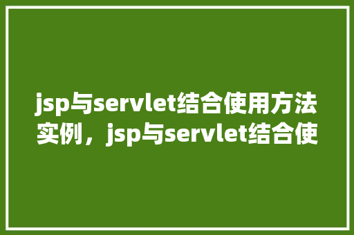 jsp与servlet结合使用方法实例，jsp与servlet结合使用方法实例