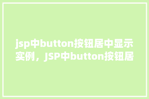 jsp中button按钮居中显示实例，JSP中button按钮居中显示实例