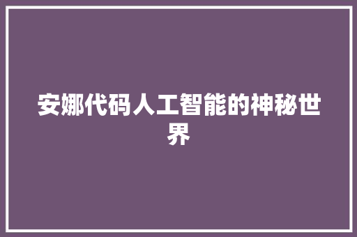 安娜代码人工智能的神秘世界