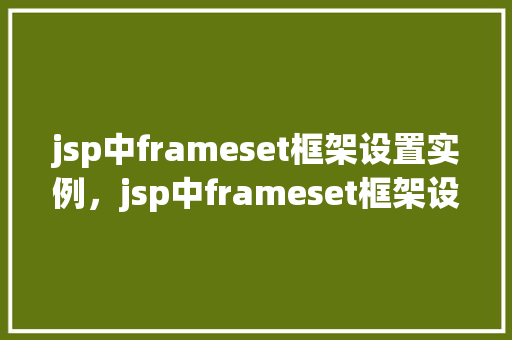 jsp中frameset框架设置实例，jsp中frameset框架设置实例