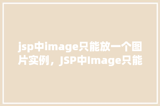 jsp中image只能放一个图片实例，JSP中Image只能放一个图片实例