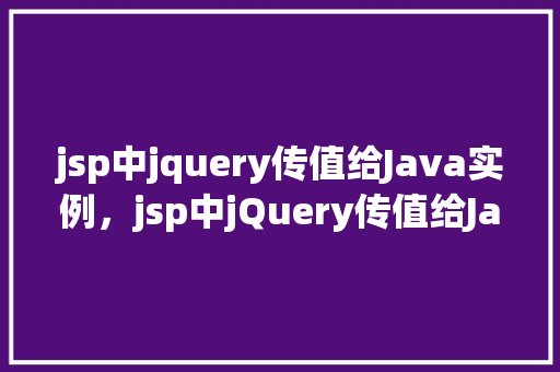 jsp中jquery传值给Java实例，jsp中jQuery传值给Java实例