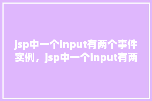 jsp中一个input有两个事件实例，jsp中一个input有两个事件实例