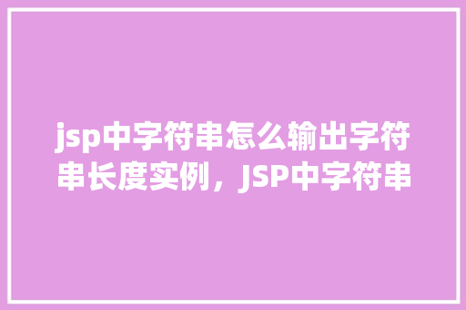 jsp中字符串怎么输出字符串长度实例，JSP中字符串输出字符串长度实例
