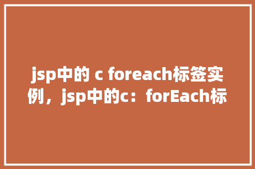 jsp中的 c foreach标签实例，jsp中的c：forEach标签实例