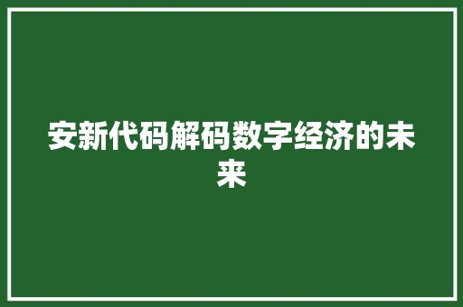 安新代码解码数字经济的未来