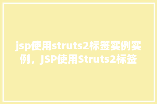 jsp使用struts2标签实例实例，JSP使用Struts2标签实例