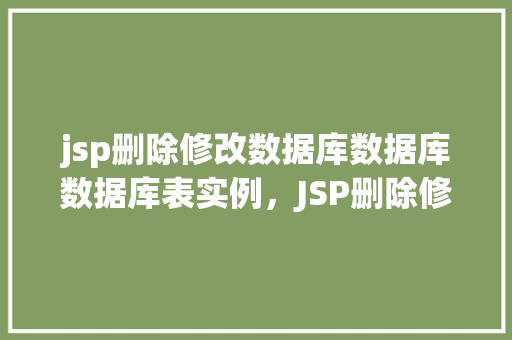 jsp删除修改数据库数据库数据库表实例，JSP删除修改数据库表实例  第1张