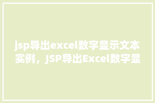 jsp导出excel数字显示文本实例，JSP导出Excel数字显示文本实例