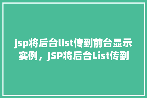 jsp将后台list传到前台显示实例，JSP将后台List传到前台显示实例