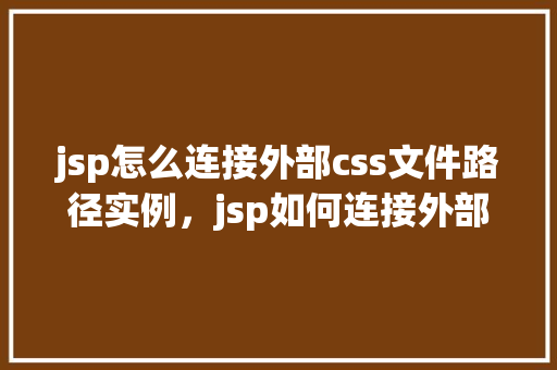 jsp怎么连接外部css文件路径实例，jsp如何连接外部CSS文件路径实例