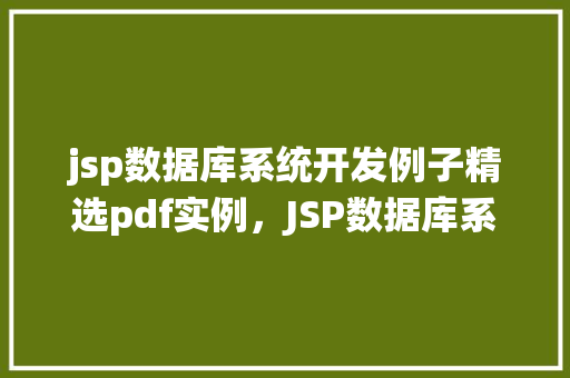jsp数据库系统开发例子精选pdf实例，JSP数据库系统开发例子精选PDF实例
