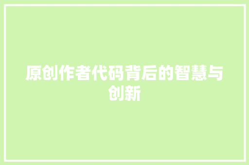 原创作者代码背后的智慧与创新