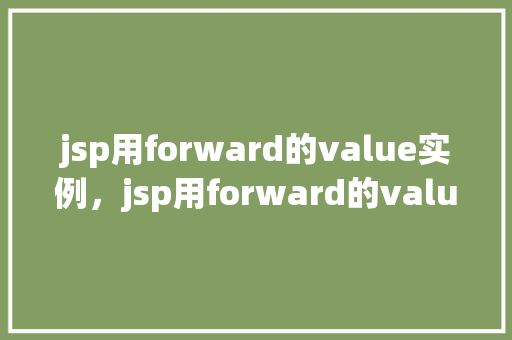 jsp用forward的value实例，jsp用forward的value实例