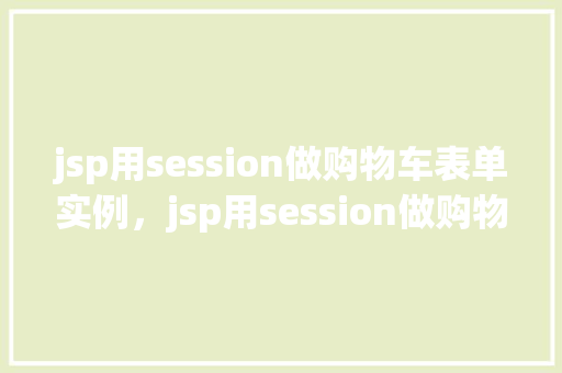 jsp用session做购物车表单实例，jsp用session做购物车表单实例