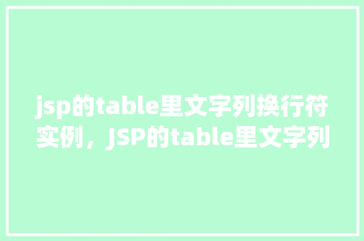 jsp的table里文字列换行符实例，JSP的table里文字列换行符实例