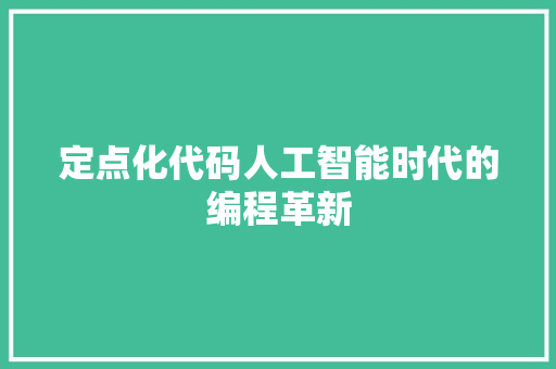 定点化代码人工智能时代的编程革新