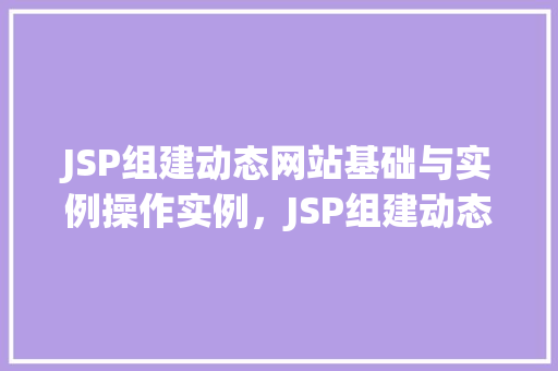 JSP组建动态网站基础与实例操作实例，JSP组建动态网站基础与实例操作实例