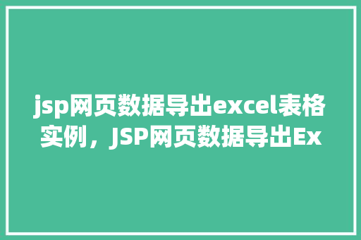 jsp网页数据导出excel表格实例，JSP网页数据导出Excel表格实例