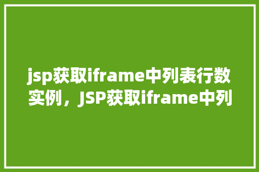 jsp获取iframe中列表行数实例，JSP获取iframe中列表行数实例