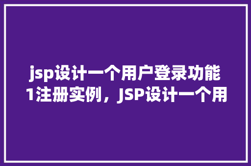 jsp设计一个用户登录功能1注册实例，JSP设计一个用户登录功能1注册实例  第1张
