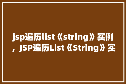 jsp遍历list《string》实例，JSP遍历List《String》实例