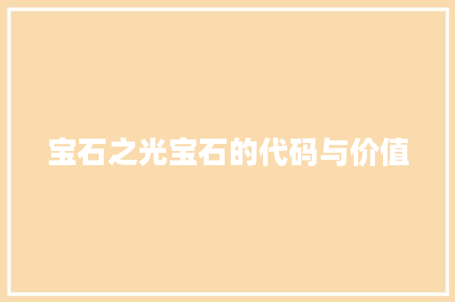 宝石之光宝石的代码与价值
