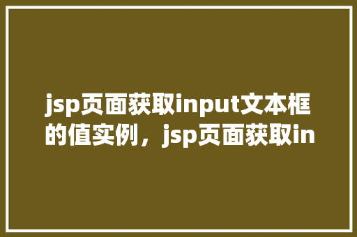 jsp页面获取input文本框的值实例，jsp页面获取input文本框的值实例