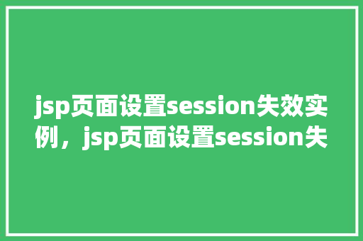 jsp页面设置session失效实例，jsp页面设置session失效实例  第1张