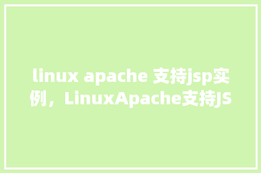 linux apache 支持jsp实例，LinuxApache支持JSP实例教程  第1张