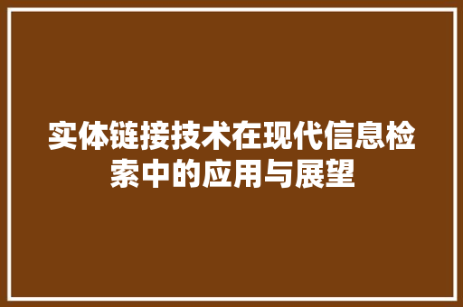 实体链接技术在现代信息检索中的应用与展望