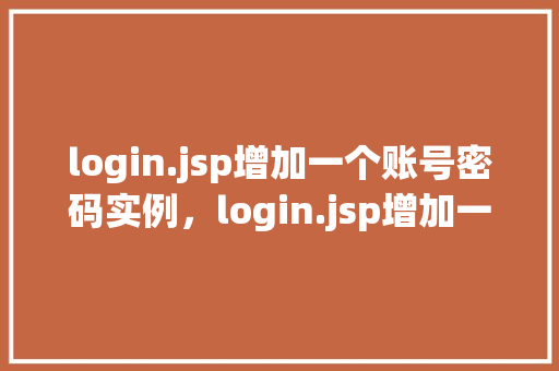 login.jsp增加一个账号密码实例，login.jsp增加一个账号密码实例
