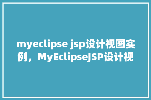 myeclipse jsp设计视图实例，MyEclipseJSP设计视图实例详解
