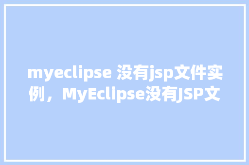 myeclipse 没有jsp文件实例，MyEclipse没有JSP文件实例的解决方法