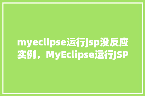 myeclipse运行jsp没反应实例，MyEclipse运行JSP没反应实例分析