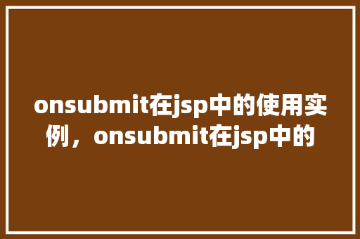 onsubmit在jsp中的使用实例，onsubmit在jsp中的使用实例