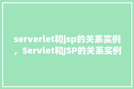 serverlet和jsp的关系实例，Servlet和JSP的关系实例  第1张