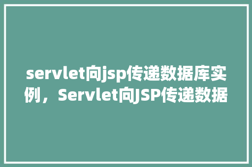 servlet向jsp传递数据库实例，Servlet向JSP传递数据库实例