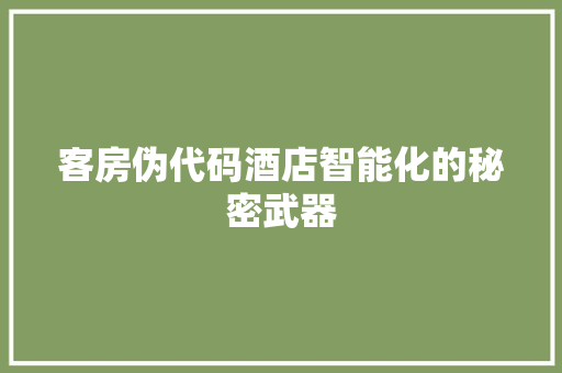 客房伪代码酒店智能化的秘密武器
